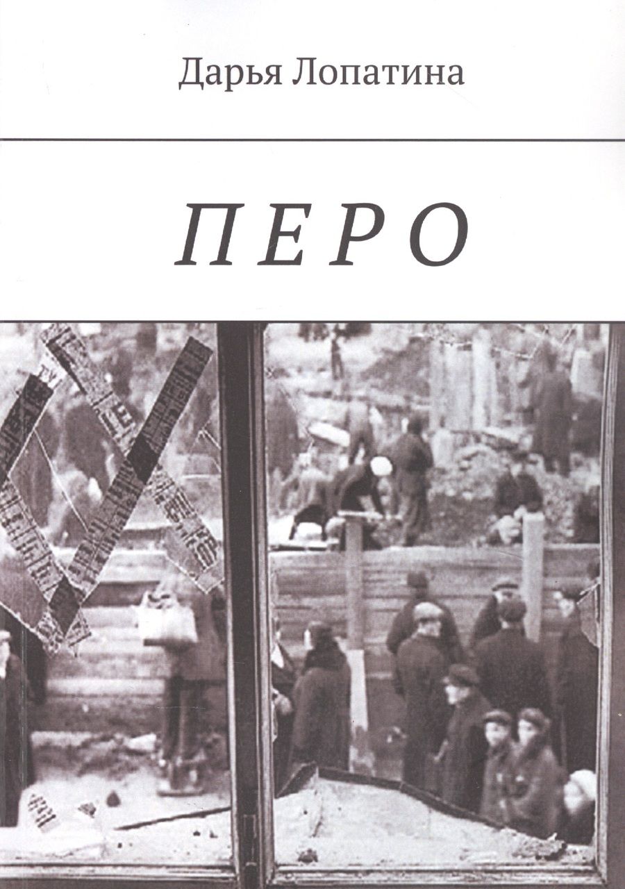 Обложка книги "Лопатина Дарья: Перо "