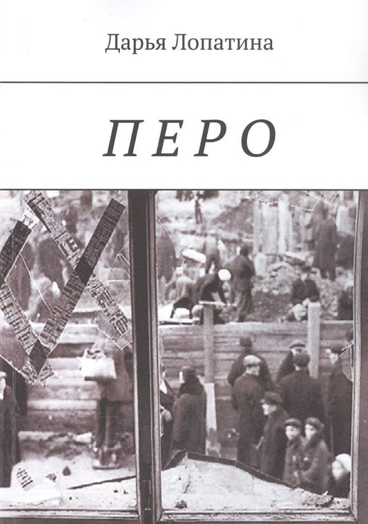 Обложка книги "Лопатина Дарья: Перо "