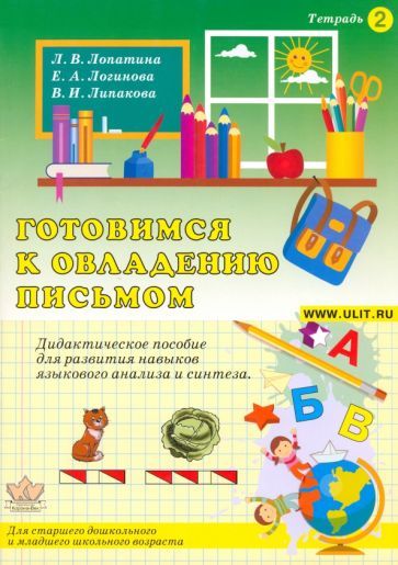 Обложка книги "Лопатина, Логинова, Липакова: Готовимся к овладению письмом. Тетрадь 2"