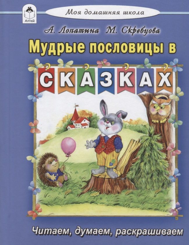 Обложка книги "Лопатина, Скребцова: Мудрые пословицы в сказках"