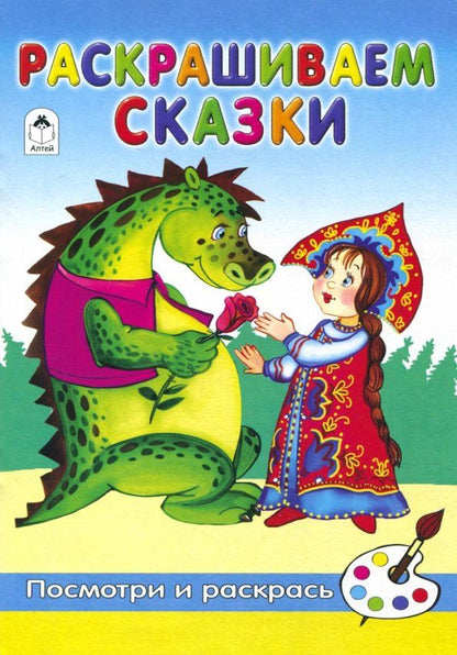 Обложка книги "Лопатина, Скребцова: Раскрашиваем сказки"