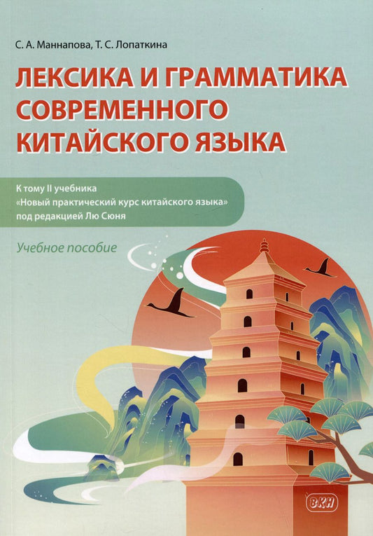Обложка книги "Лопаткина, Маннапова: Лексика и грамматика современного китайского языка (к тому II учебника «Новый практический курс китайского языка» под редакцией Лю Сюня): учебное пособие"