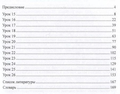 Фотография книги "Лопаткина, Маннапова: Лексика и грамматика современного китайского языка (к тому II учебника «Новый практический курс китайского языка» под редакцией Лю Сюня): учебное пособие"