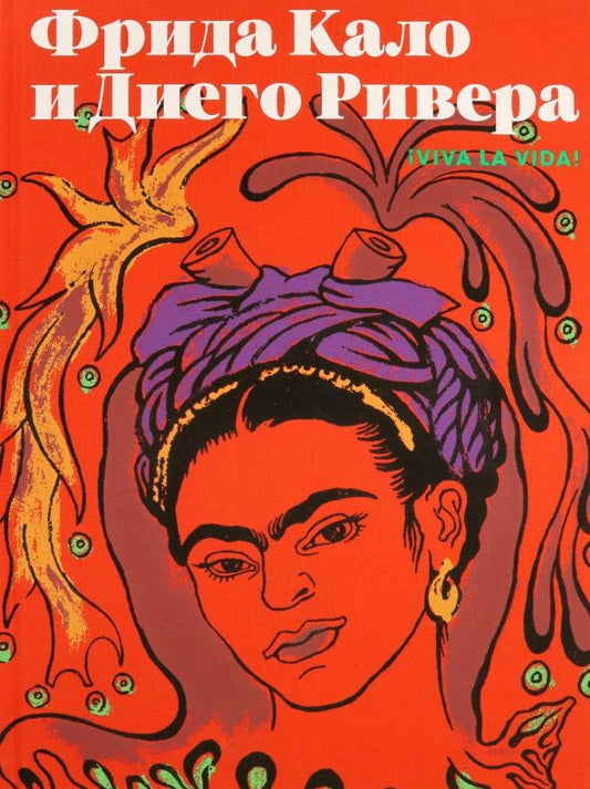 Обложка книги "Лопаткина, Пригниц-Пода, Ривера: Фрида Кало и Диего Ривера. Viva La Vida"
