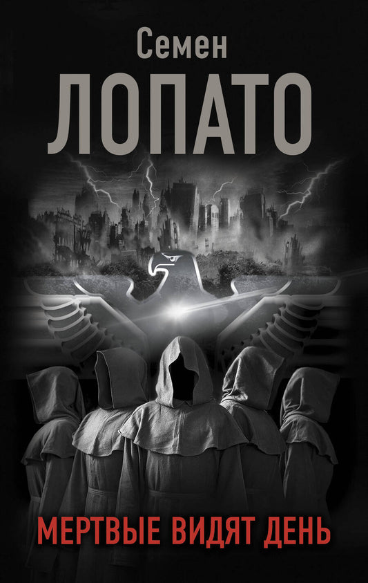 Обложка книги "Лопато: Мертвые видят день"