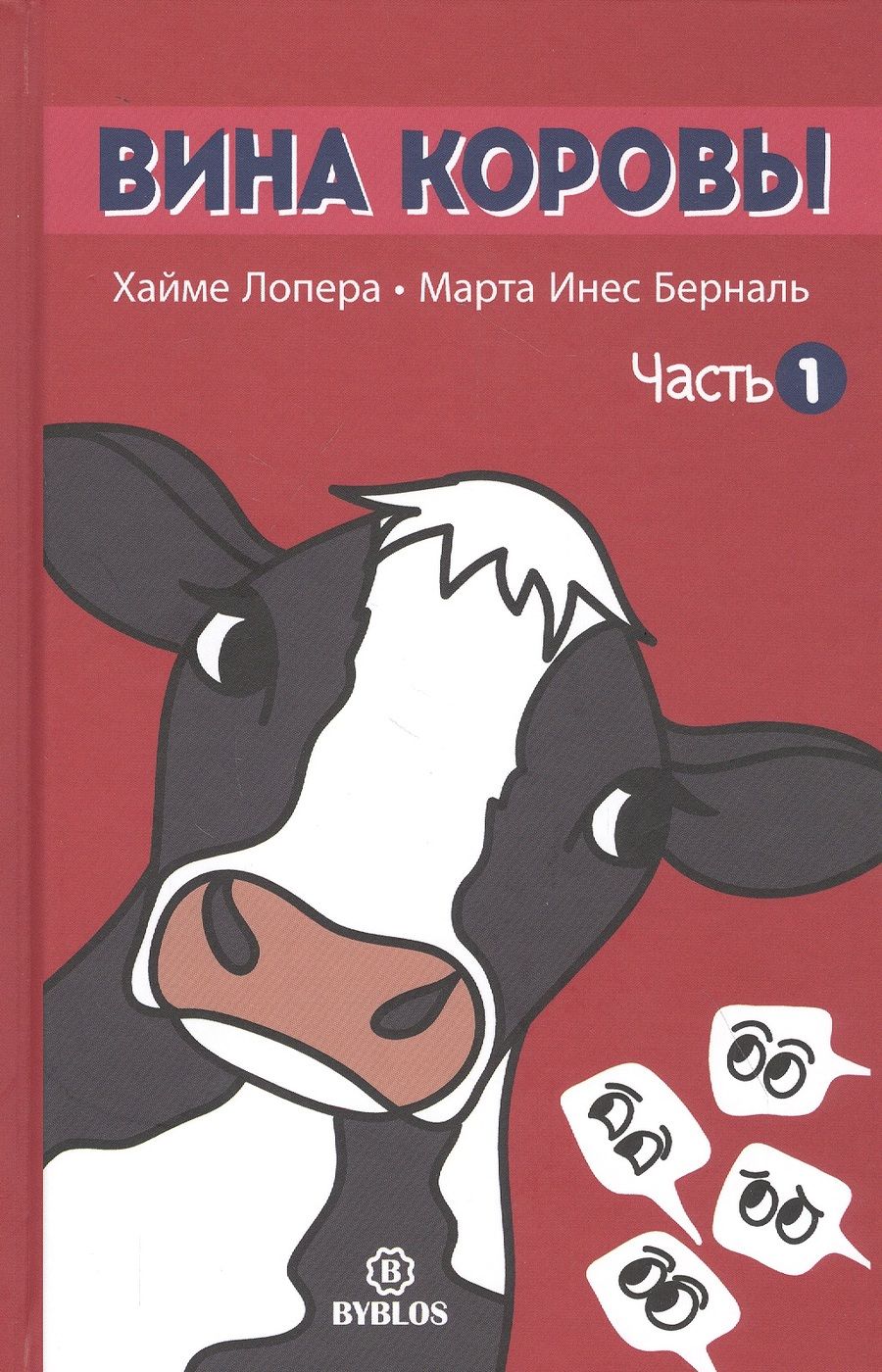 Обложка книги "Лопера, Инес: Вина коровы. Часть 1"