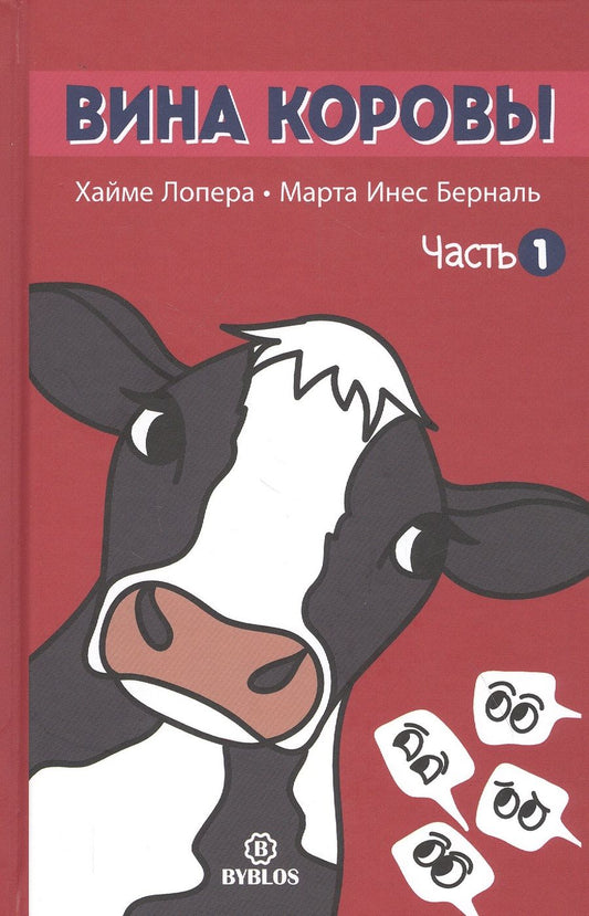 Обложка книги "Лопера, Инес: Вина коровы. Часть 1"