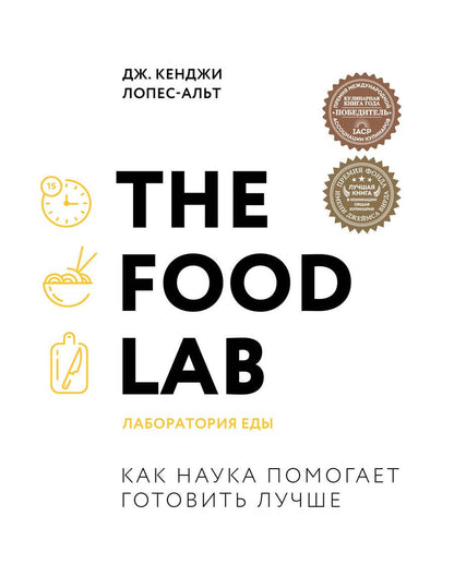 Обложка книги "Лопес-Альт: The Food Lab. Лаборатория еды"