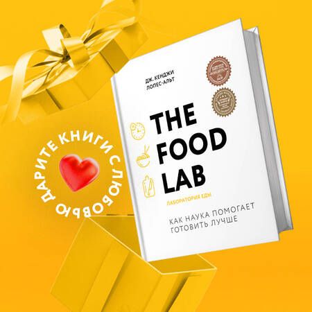 Фотография книги "Лопес-Альт: The Food Lab. Лаборатория еды"
