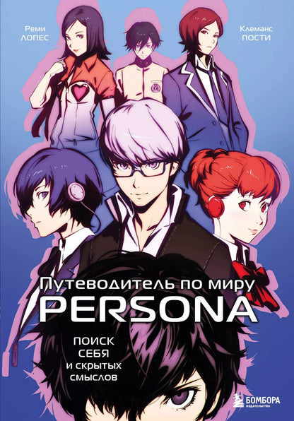 Обложка книги "Лопес, Пости: Путеводитель по миру Persona. Поиск себя и скрытых смыслов"