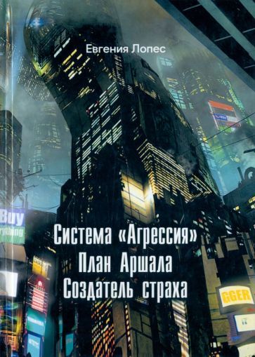 Обложка книги "Лопес: Система "Агрессия""