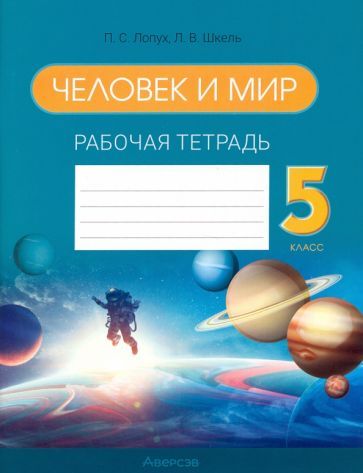 Обложка книги "Лопух, Сарычева, Шкель: Человек и мир. 5 класс. Рабочая тетрадь"