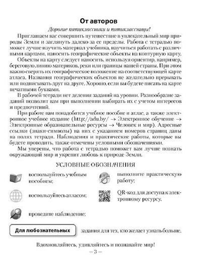 Фотография книги "Лопух, Сарычева, Шкель: Человек и мир. 5 класс. Рабочая тетрадь"
