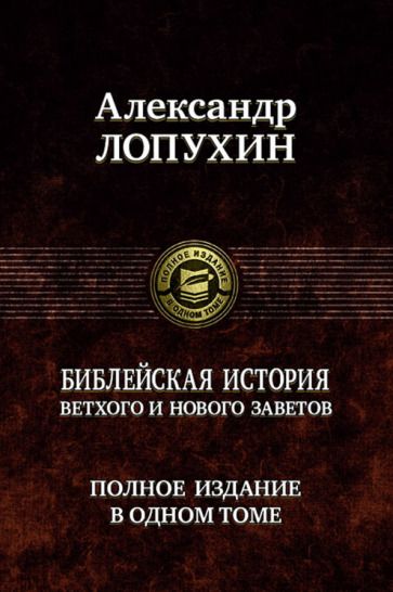 Обложка книги "Лопухин: Библейская история Ветхого и Нового Завета"