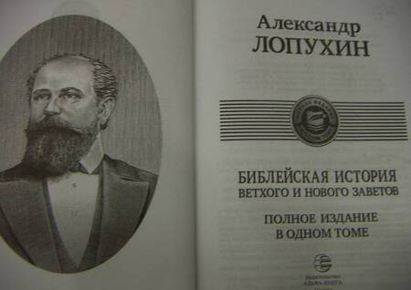 Фотография книги "Лопухин: Библейская история Ветхого и Нового Завета"