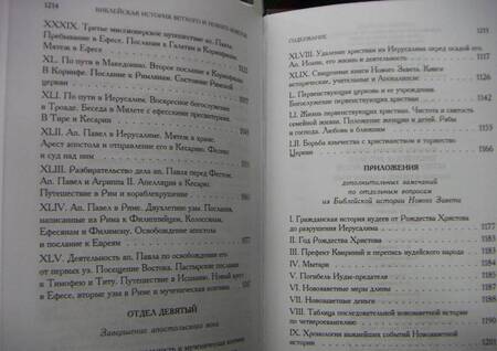 Фотография книги "Лопухин: Библейская история Ветхого и Нового Завета"