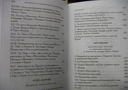 Фотография книги "Лопухин: Библейская история Ветхого и Нового Завета"