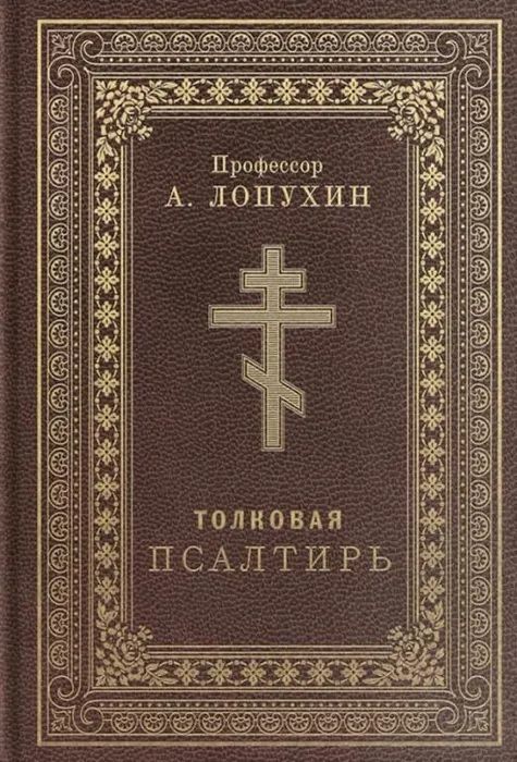 Обложка книги "Лопухин: Псалтирь толковая. Профессор А.Лопухин"