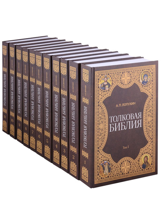 Обложка книги "Лопухин: Толковая библия. Комплект из 11-ти книг"