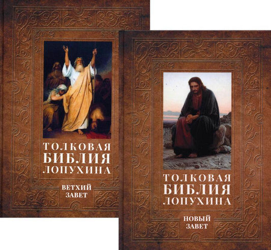 Обложка книги "Лопухин: Толковая Библия Лопухина. Комплект в 2-х книгах"