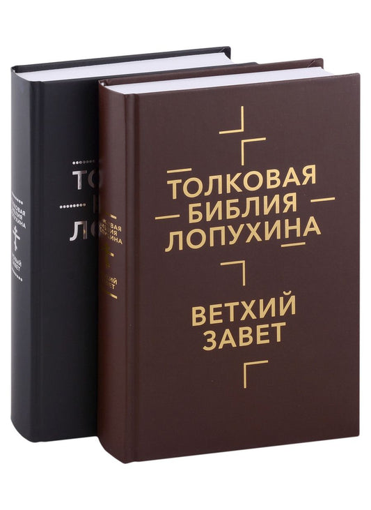 Обложка книги "Лопухин: Толковая Библия Лопухина. Комплект в 2-х книгах"