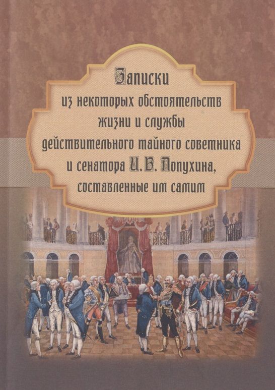 Обложка книги "Лопухин: Записки из некоторых обстоятельств жизни и службы действительного тайного советника и сенатора И. В. Лопухина, составленные им самим"