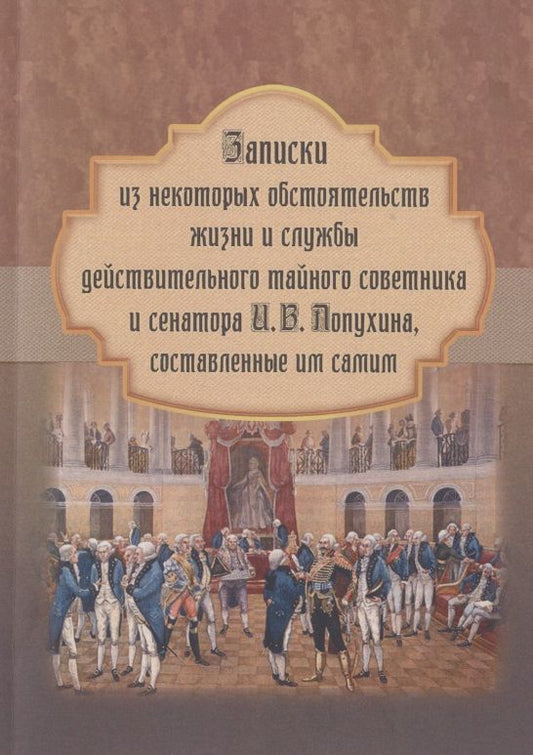 Обложка книги "Лопухин: Записки из некоторых обстоятельств жизни и службы действительного тайного советника и сенатора И. В. Лопухина, составленные им самим"