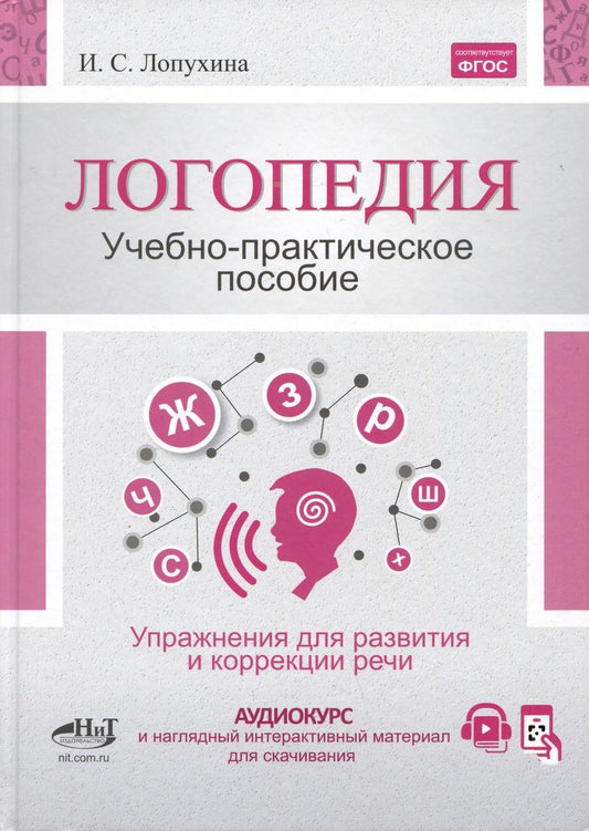 Обложка книги "Лопухина Ирина: Логопедия. Упражнения для коррекции и развития речи: учебно-практическое пособие + аудиокурс"