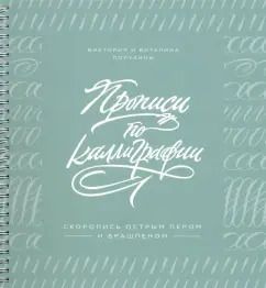 Обложка книги "Лопухина, Лопухина: Прописи по каллиграфии. Скоропись острым пером и брашпеном"