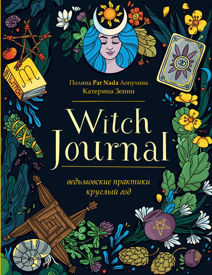 Обложка книги "Лопухина: Witch Journal. Ведьмовские практики круглый год"
