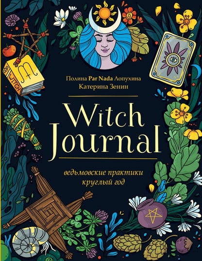 Обложка книги "Лопухина: Witch Journal. Ведьмовские практики круглый год"