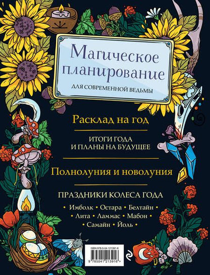 Фотография книги "Лопухина: Witch Journal. Ведьмовские практики круглый год"