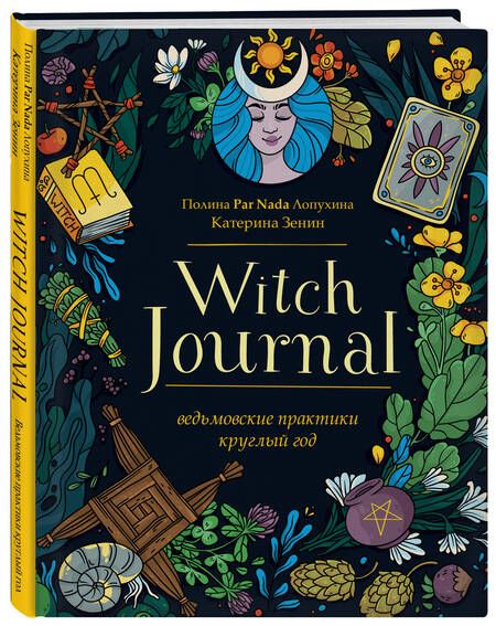 Фотография книги "Лопухина: Witch Journal. Ведьмовские практики круглый год"