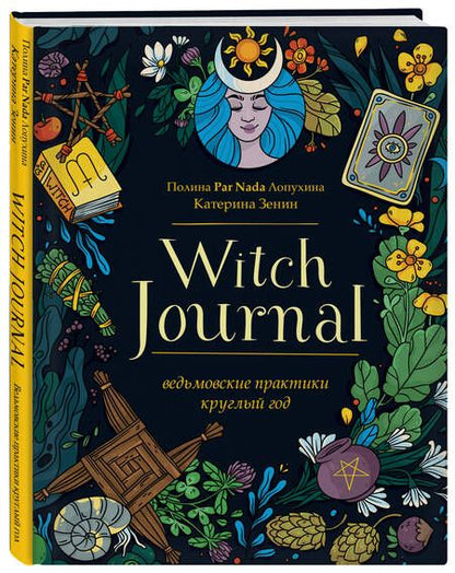 Фотография книги "Лопухина: Witch Journal. Ведьмовские практики круглый год"