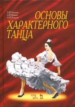 Обложка книги "Лопухов, Ширяев, Бочаров: Основы характерного танца. Учебное пособие"