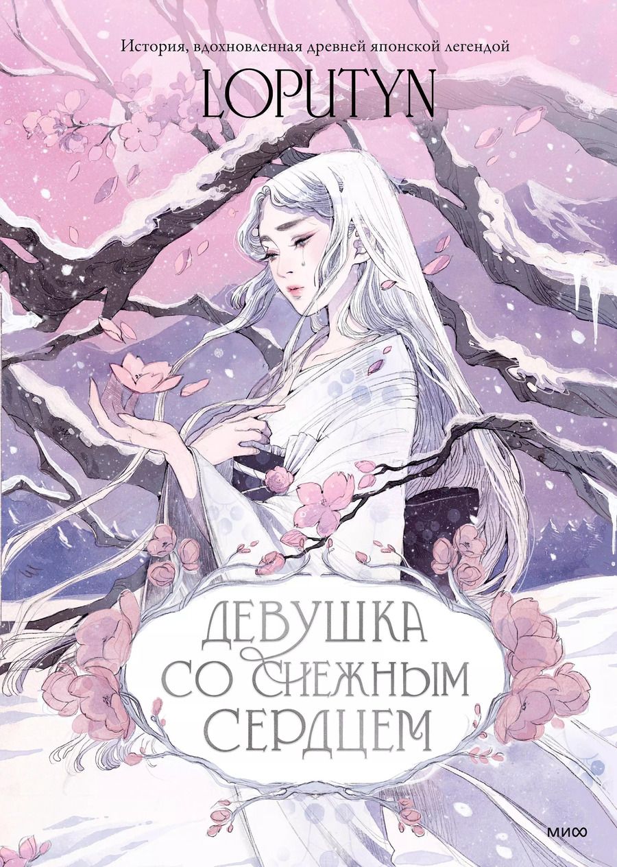 Обложка книги "Loputyn: Девушка со снежным сердцем"