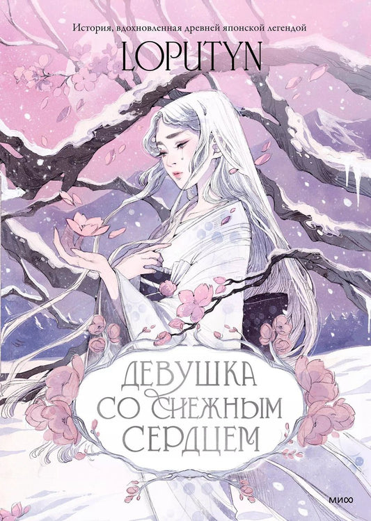 Обложка книги "Loputyn: Девушка со снежным сердцем"