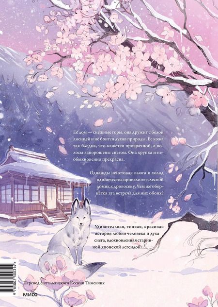 Фотография книги "Loputyn: Девушка со снежным сердцем"