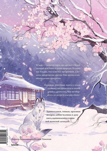 Фотография книги "Loputyn: Девушка со снежным сердцем"