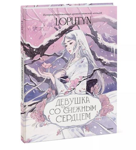 Фотография книги "Loputyn: Девушка со снежным сердцем"