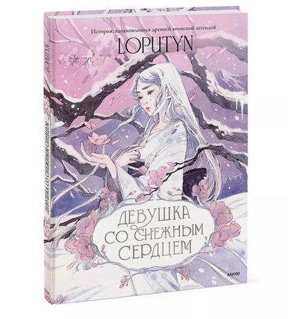 Фотография книги "Loputyn: Девушка со снежным сердцем"