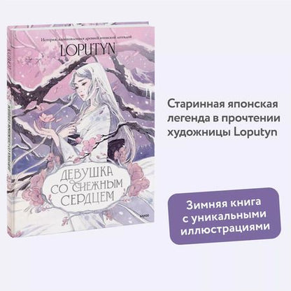 Фотография книги "Loputyn: Девушка со снежным сердцем"