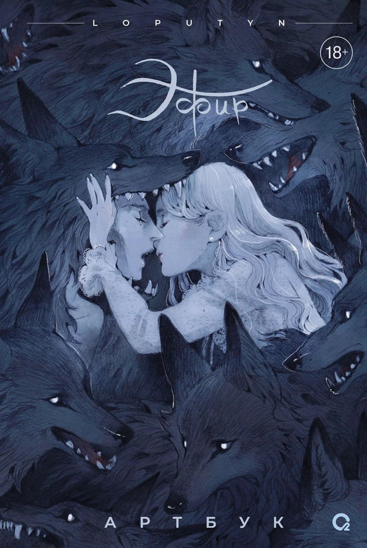 Обложка книги "Loputyn: Эфир. Артбук"