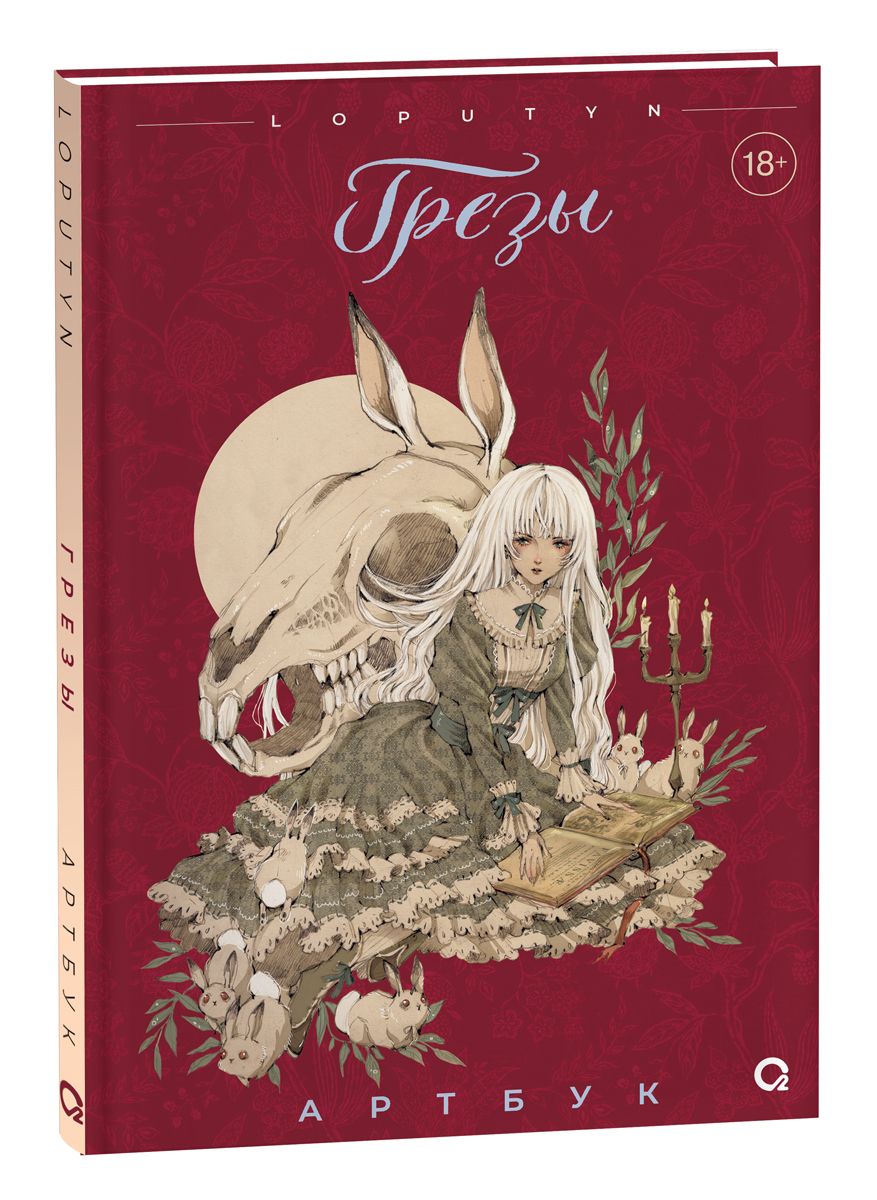 Обложка книги "Loputyn: Грезы. Артбук"