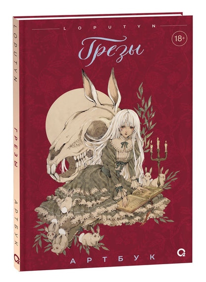 Обложка книги "Loputyn: Грезы. Артбук"