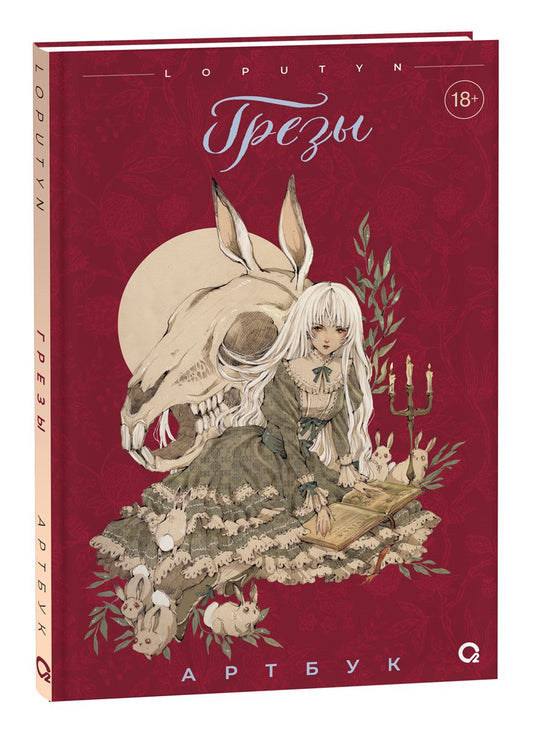 Обложка книги "Loputyn: Грезы. Артбук"