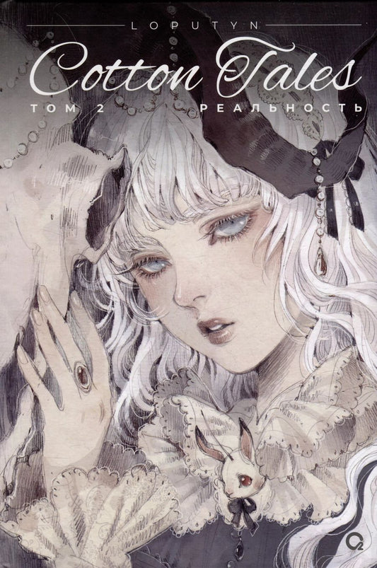 Обложка книги "Loputyn: Loputyn. Cotton Tales. Том 2. Реальность: графический роман"