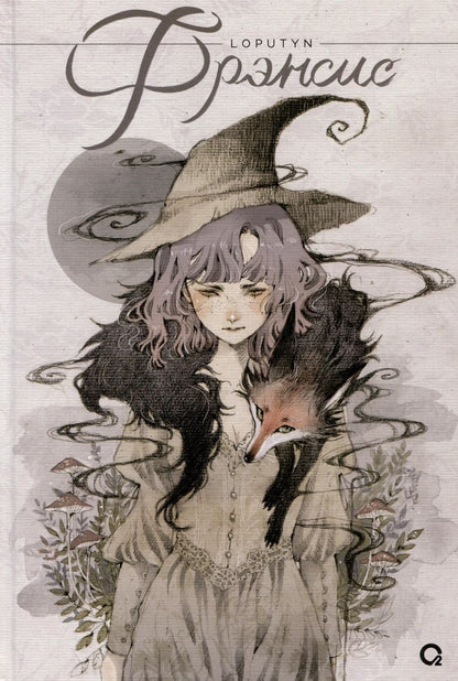 Обложка книги "Loputyn: Loputyn. Фрэнсис"