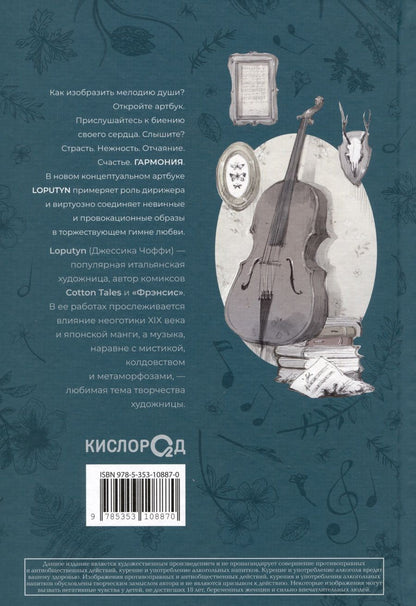 Обложка книги "Loputyn: Loputyn. Гармония. Артбук"