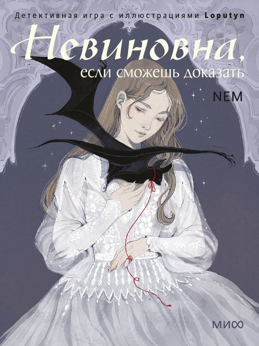 Обложка книги "Loputyn: Невиновна, если сможешь доказать. Детективная игра с иллюстрациями Loputyn"